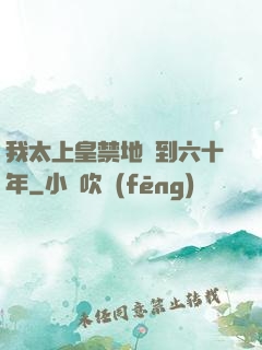 我太上皇禁地簽到六十年
