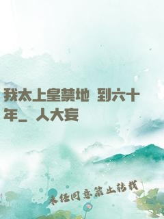 我太上皇禁地簽到六十年