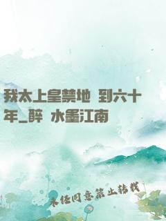 我太上皇禁地簽到六十年