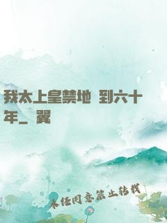 我太上皇禁地簽到六十年