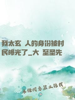 我太玄傳人的身份被村民曝光了