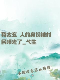 我太玄傳人的身份被村民曝光了