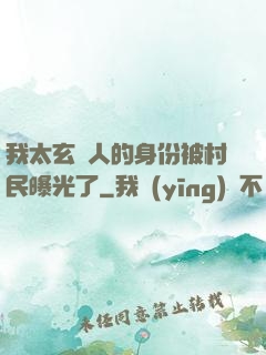 我太玄傳人的身份被村民曝光了