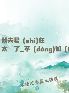 我夫君實(shí)在太謙遜了