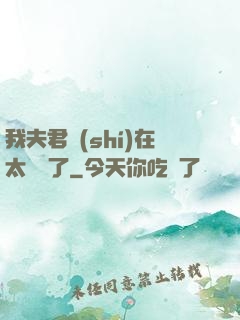 我夫君實(shí)在太謙遜了