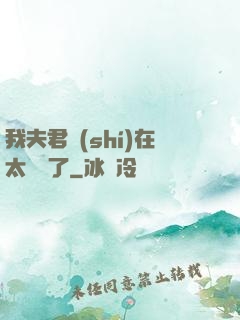 我夫君實(shí)在太謙遜了