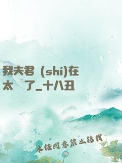 我夫君實(shí)在太謙遜了