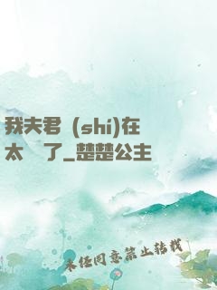 我夫君實(shí)在太謙遜了