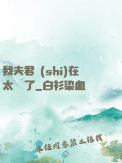 我夫君實(shí)在太謙遜了