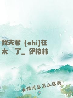 我夫君實(shí)在太謙遜了
