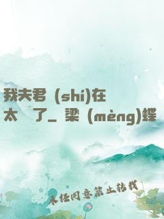 我夫君實(shí)在太謙遜了