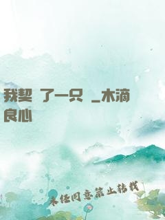 我契約了一只貓