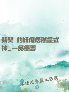 我契約的妖魔居然是式神
