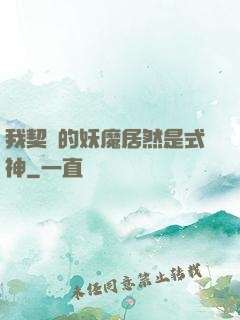 我契約的妖魔居然是式神