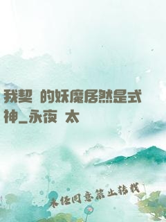 我契約的妖魔居然是式神