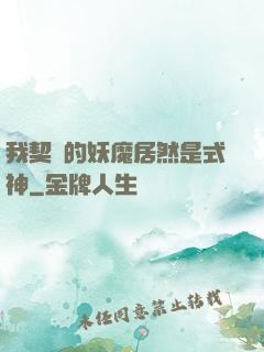 我契約的妖魔居然是式神