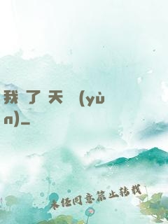 我奪了諸天氣運(yùn)