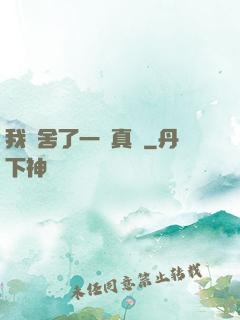我奪舍了一條真龍