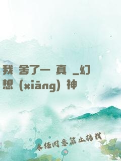 我奪舍了一條真龍