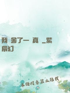 我奪舍了一條真龍