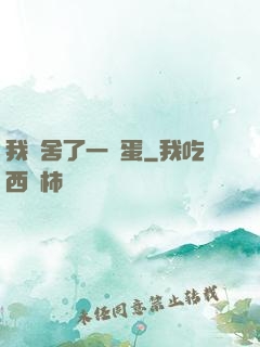 我奪舍了一顆蛋