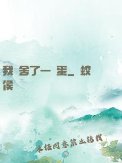 我奪舍了一顆蛋