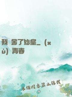 我奪舍了始皇