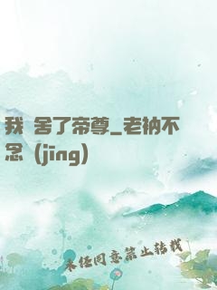 我奪舍了帝尊