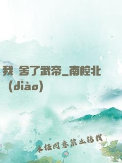 我奪舍了武帝