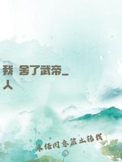 我奪舍了武帝