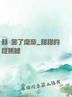 我奪舍了魔帝