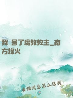 我奪舍了魔教教主