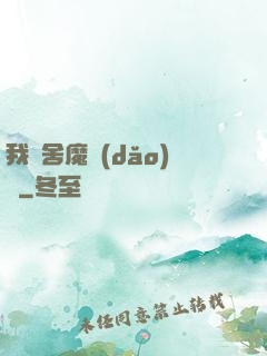 我奪舍魔導(dǎo)師