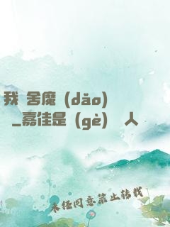 我奪舍魔導(dǎo)師
