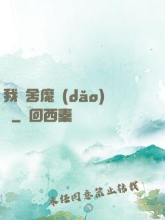 我奪舍魔導(dǎo)師