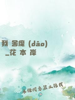 我奪舍魔導(dǎo)師
