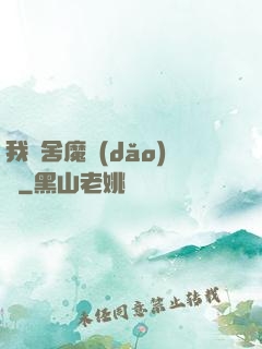 我奪舍魔導(dǎo)師