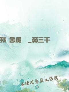我奪舍魔導師