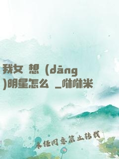 我女兒想當(dāng)明星怎么辦