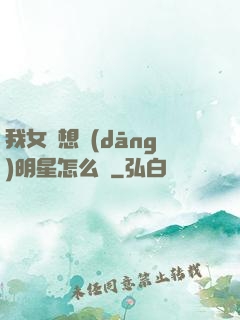 我女兒想當(dāng)明星怎么辦