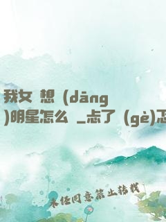 我女兒想當(dāng)明星怎么辦