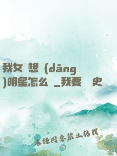 我女兒想當(dāng)明星怎么辦