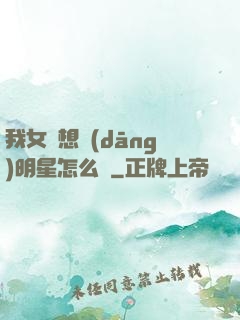 我女兒想當(dāng)明星怎么辦