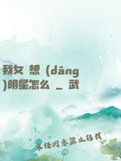 我女兒想當(dāng)明星怎么辦
