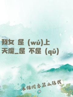 我女兒是無(wú)上天魔