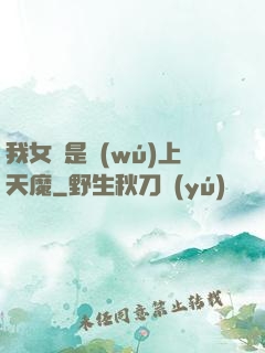 我女兒是無(wú)上天魔
