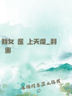 我女兒是無上天魔