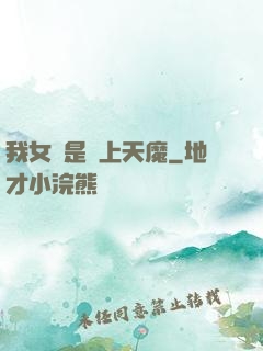 我女兒是無上天魔