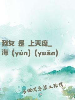 我女兒是無上天魔