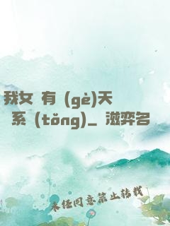 我女兒有個(gè)天師系統(tǒng)